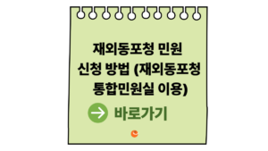 재외동포청통합민원실