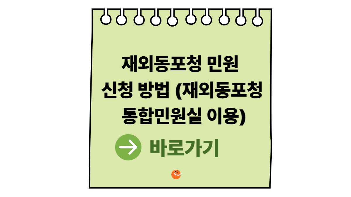 재외동포청통합민원실