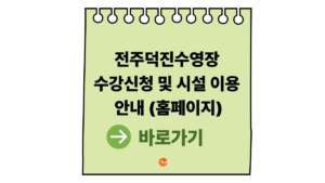 2026 전주덕진수영장 수강신청 및 시설 이용 안내 (전주덕진수영장홈페이지) 7 전주덕진수영장