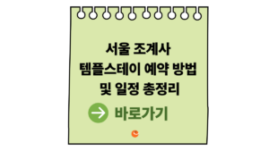 조계사템플스테이