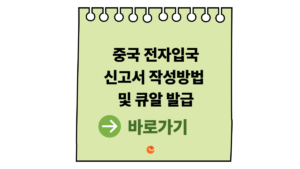 2026 중국전자입국신고서작성방법 및 중국전자입국신고서큐알 발급 가이드 2 중국전자입국신고서큐알