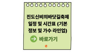2026 진도신비의바닷길축제 일정 및 시간표 (기본정보 및 가수 라인업) 6 진도신비의바닷길축제