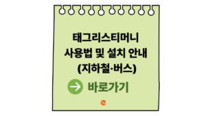 2026 태그리스티머니 사용법 및 설치 안내 (태그리스뜻 및 지하철·버스) 3 태그리스티머니