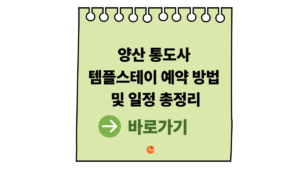 통도사템플스테이