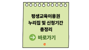 2026 평생교육이용권누리집 신청기간과 평생교육이용권 혜택 총정리 8 평생교육이용권누리집