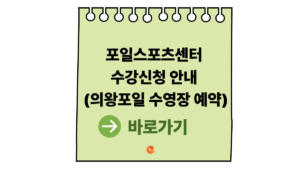 2026 포일스포츠센터 수강신청 안내 (포일스포츠센터수영장 및 의왕) 8 포일스포츠센터