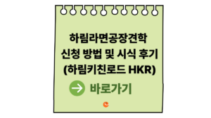 하림라면공장견학