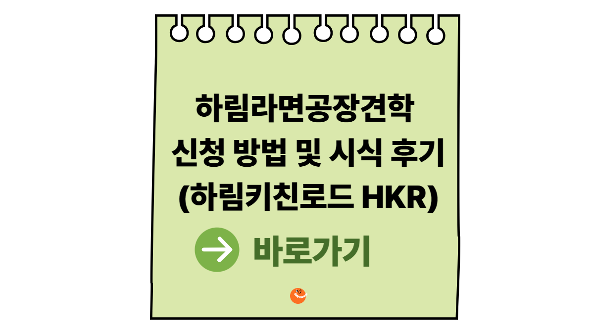 하림라면공장견학