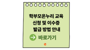 2026 학부모온누리 교육 신청 및 학부모온누리이수증 발급 방법 안내 3 학부모온누리이수증