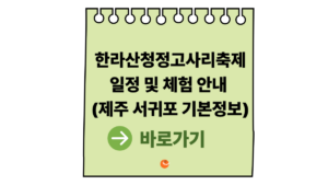 2026 한라산청정고사리축제 일정 및 체험 안내 (제주 서귀포 기본정보) 5 한라산청정고사리축제