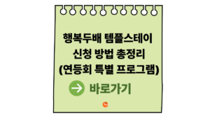 2026 행복두배템플스테이 신청 방법 총정리|연등회 특별 프로그램 혜택 안내 4 행복두배템플스테이