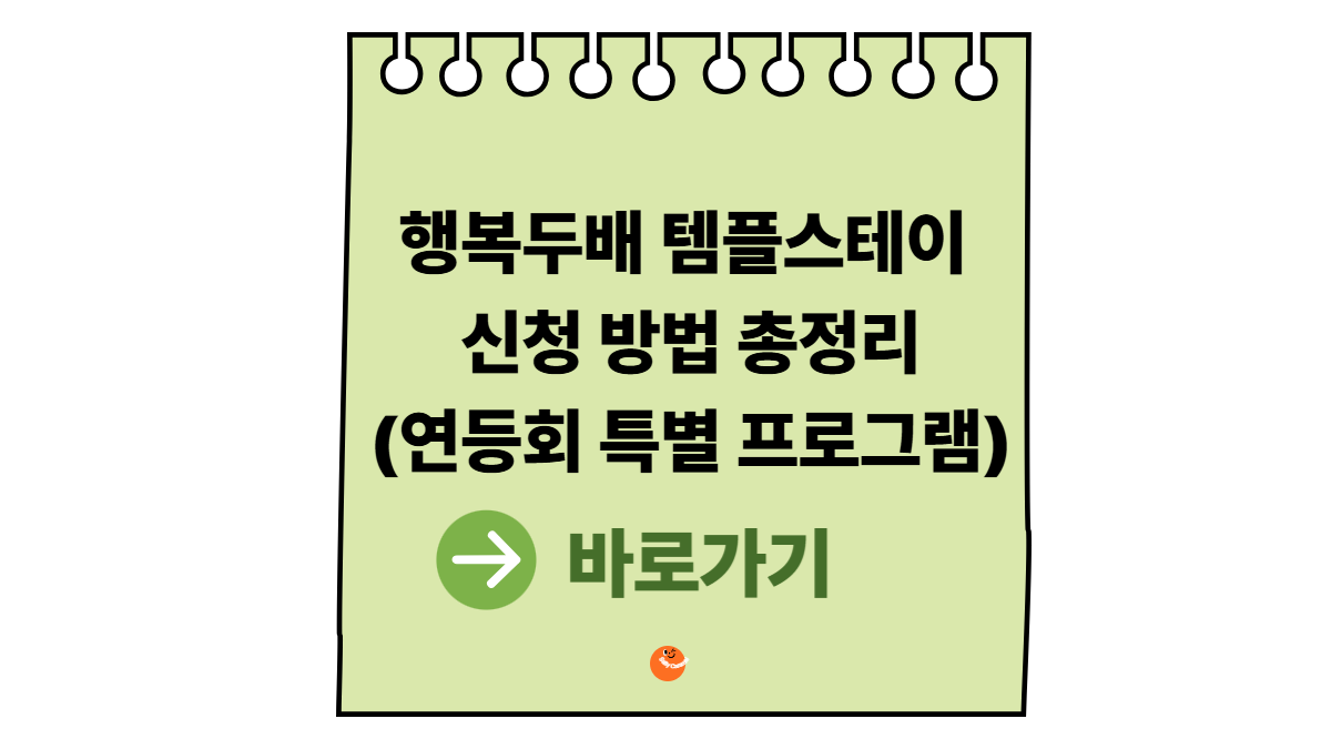 행복두배템플스테이