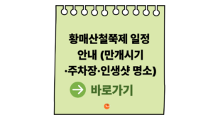 2026 황매산철쭉제 일정 안내 (만개시기·주차장·인생샷 명소 총정리) 6 황매산철쭉제