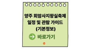 2026 회암사지왕실축제 일정 및 관람 가이드 (양주회암사지왕실축제 기본정보) 7 회암사지왕실축제
