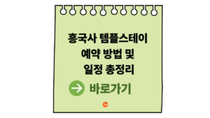 흥국사템플스테이
