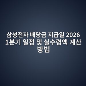 삼성전자 배당금 지급일 2026 1분기 일정 및 실수령액 계산 방법 5 삼성전자 배당금 지급일