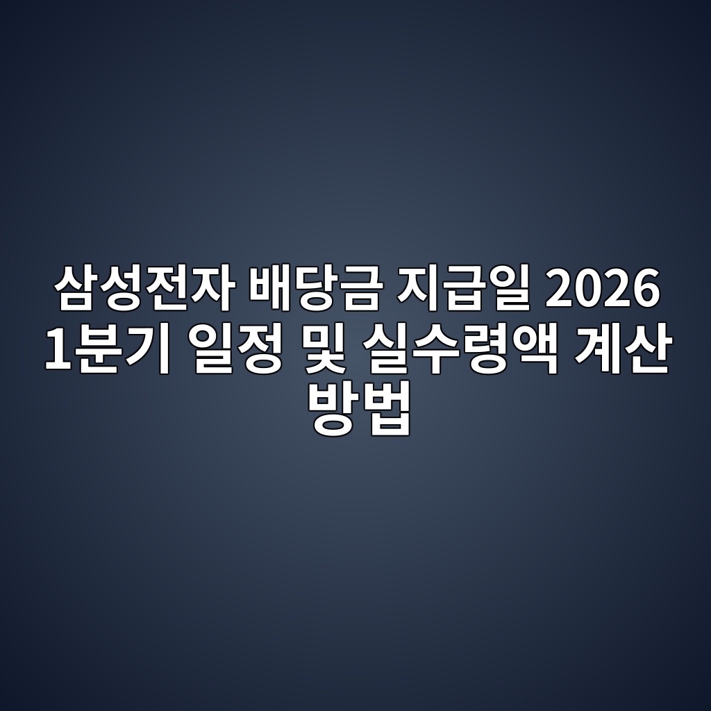 삼성전자 배당금 지급일
