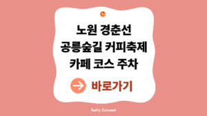 2026 경춘선공릉숲길 커피축제 일정 안내 (커피·산책·공릉 카페거리 총정리) 8 경춘선공릉숲길 커피축제