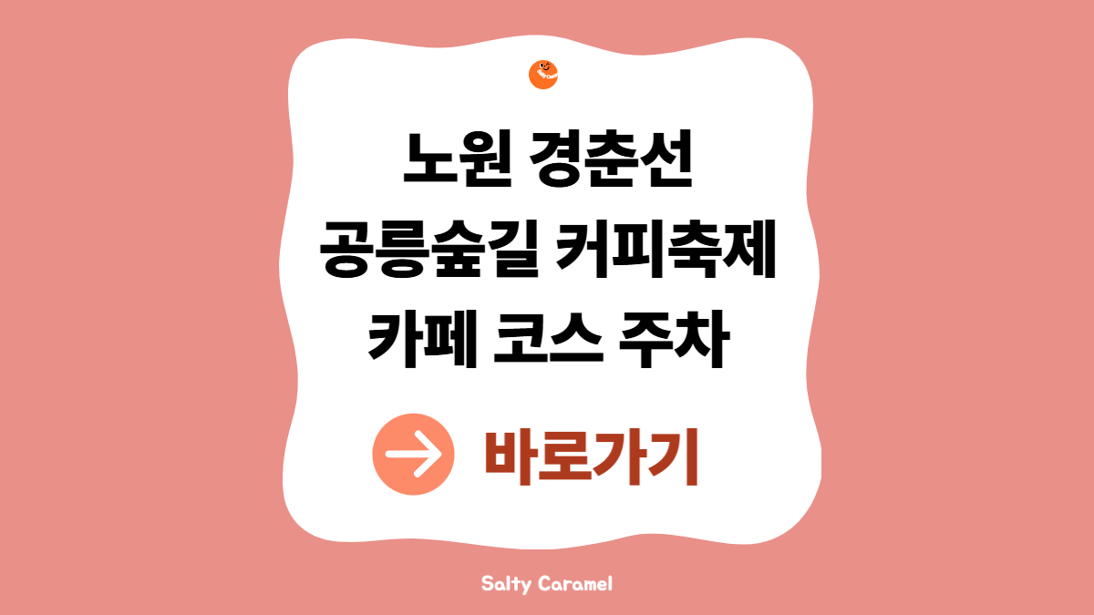 경춘선공릉숲길 커피축제