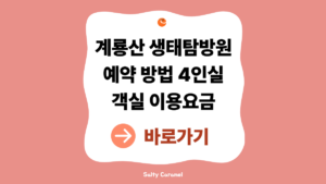 계룡산생태탐방원예약