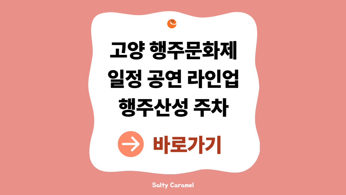 고양행주문화제
