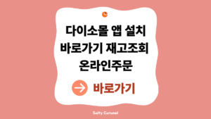 다이소몰