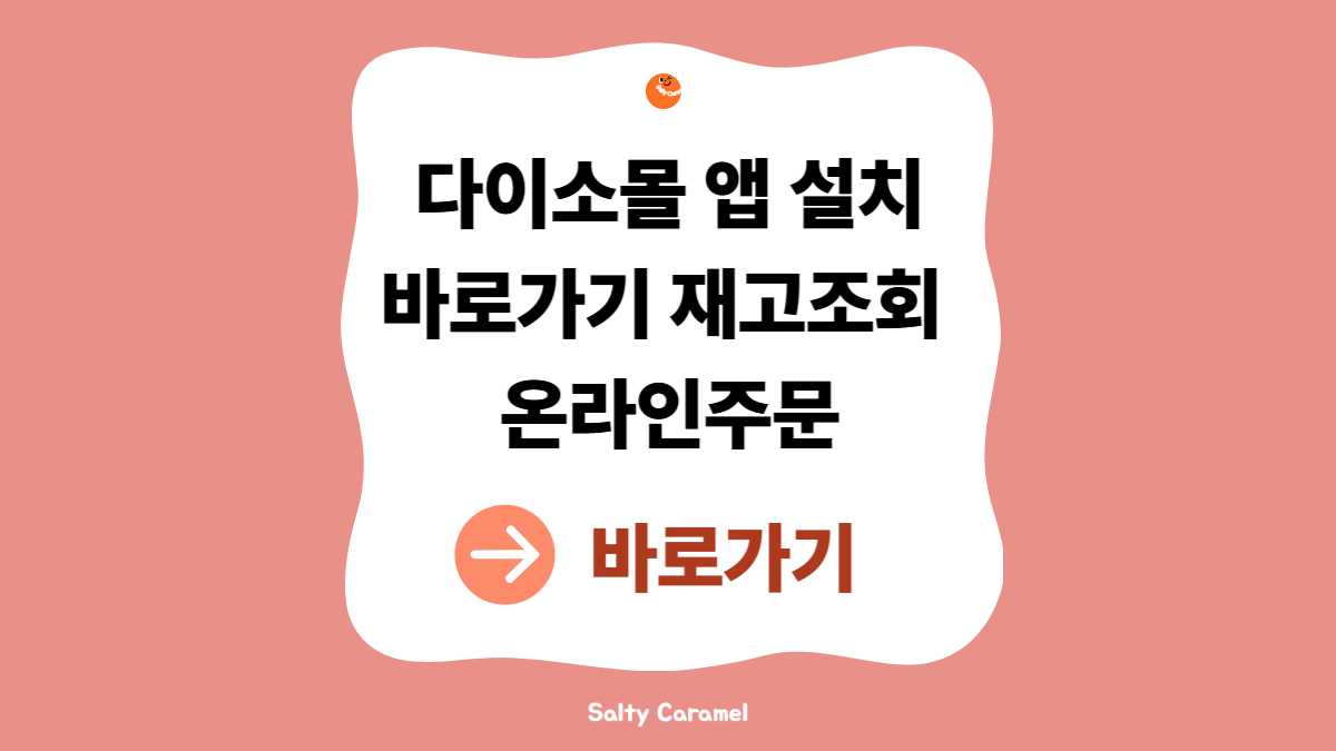 다이소몰