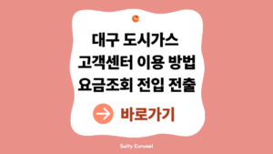 대구도시가스고객센터