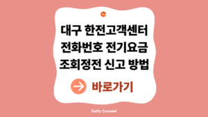 대구한전고객센터 전화번호|전기요금 조회·정전 신고 방법 총정리 1 대구한전고객센터