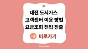 대전도시가스고객센터