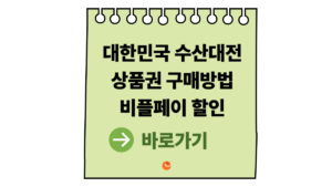2026 대한민국수산대전상품권구매방법|비플페이 할인 구매 총정리 5 대한민국수산대전상품권구매방법