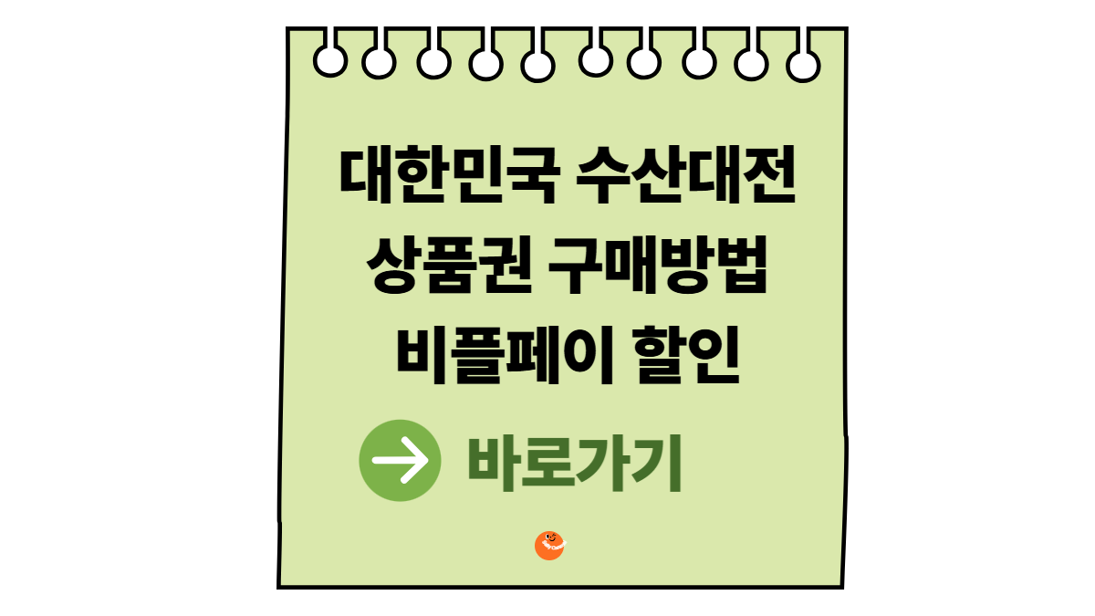 대한민국수산대전상품권구매방법