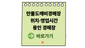 만물도깨비경매장