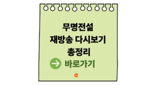 무명전설 재방송 다시보기