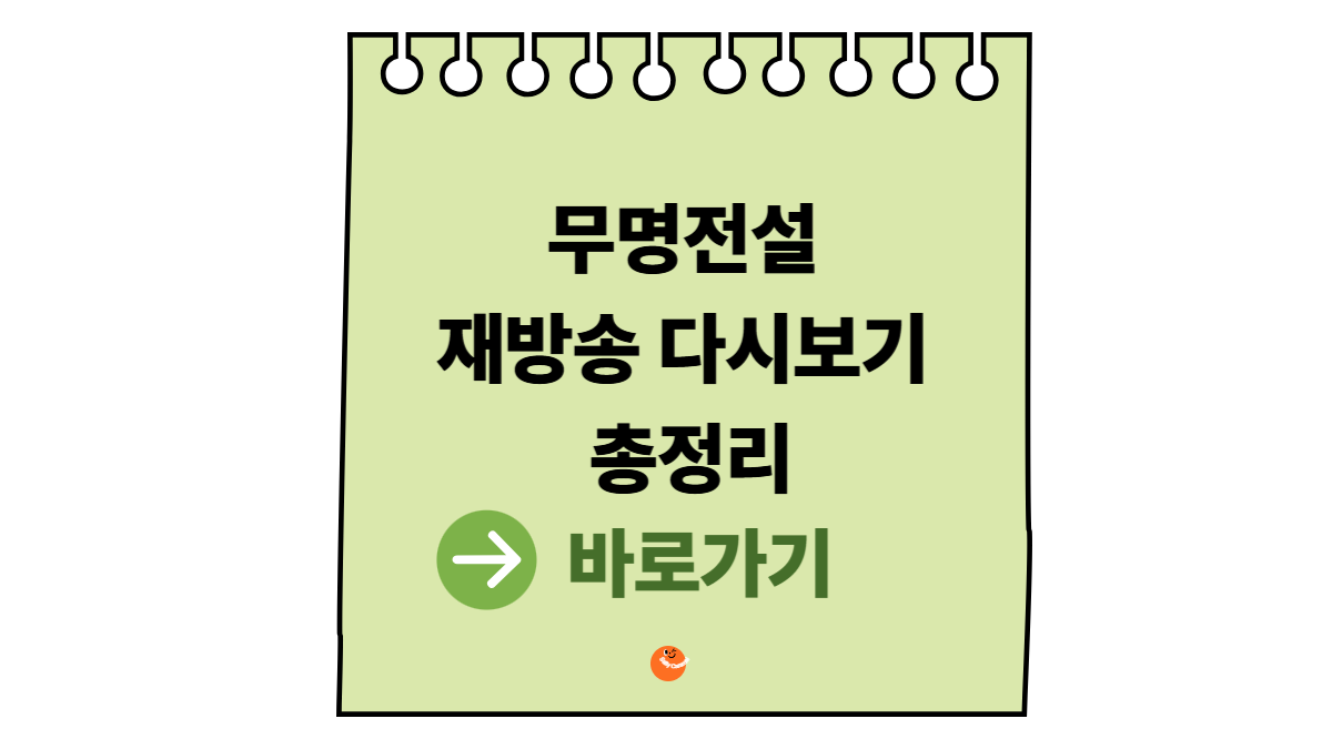 무명전설 재방송 다시보기