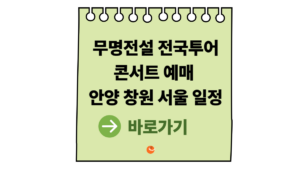 무명전설 전국투어콘서트