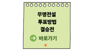 무명전설 투표