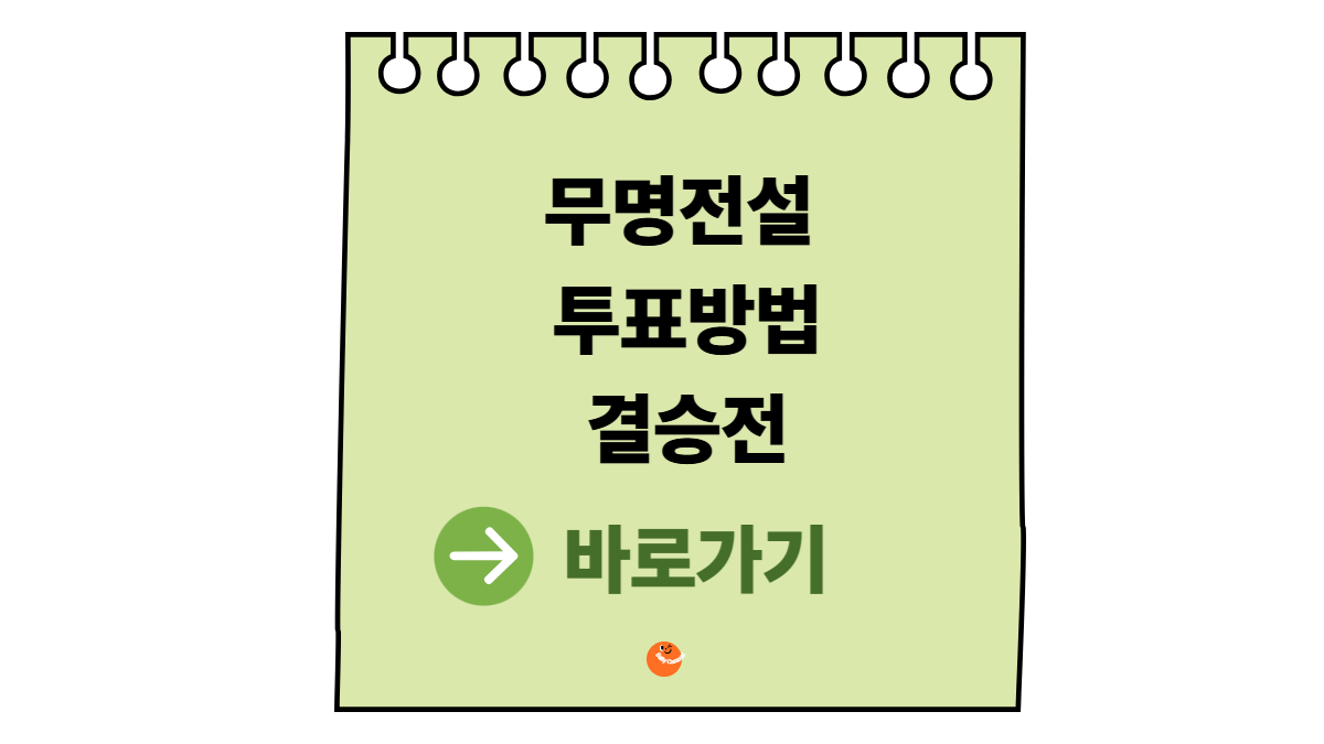 무명전설 투표