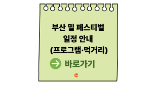 부산 밀 페스티벌