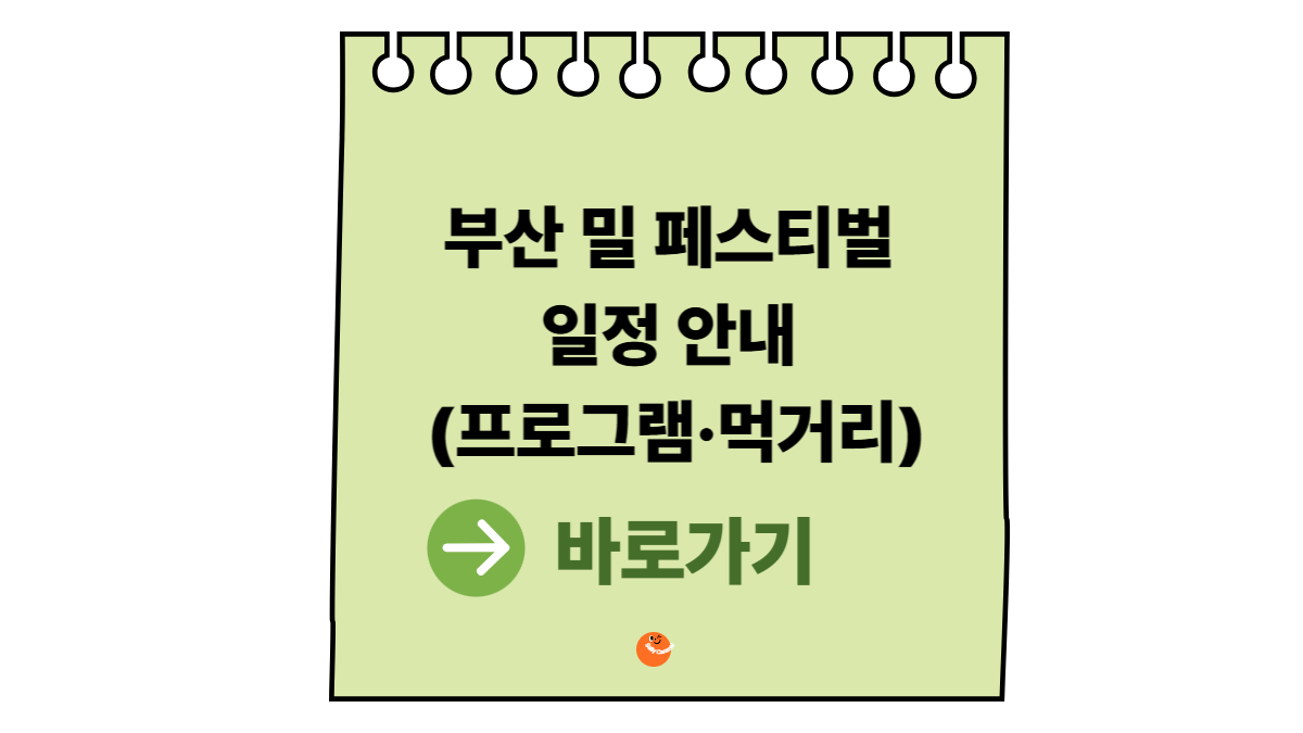 부산 밀 페스티벌