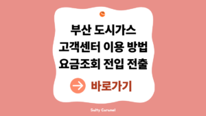 부산도시가스고객센터