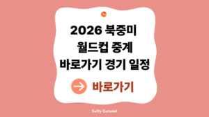 북중미월드컵중계 보는 법|2026 월드컵 경기 일정 확인 방법 4 북중미월드컵중계
