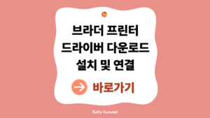 브라더프린터드라이버