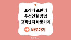 브라더프린터무선연결 방법|와이파이 연결 안 될 때 해결법 5 브라더프린터무선연결