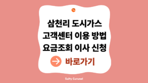 삼천리도시가스고객센터