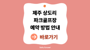 제주 상도리파크골프장 예약 방법 안내 (운영시간·휴장일·위치 총정리) 8 상도리파크골프장