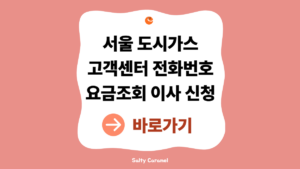 서울도시가스고객센터전화번호