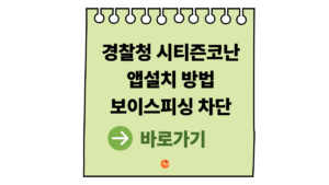 2026 시티즌코난앱설치 방법|보이스피싱 차단 앱 사용법 총정리 6 시티즌코난앱설치
