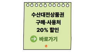 2026 수산대전상품권 구매·사용처 총정리|20% 할인 받는 방법 4 수산대전상품권