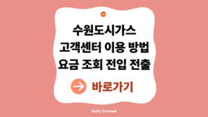 수원도시가스고객센터 이용 방법|요금조회·전입 전출 신청 총정리 2 수원도시가스고객센터